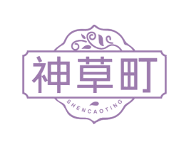 神草町 第35类广告贸易商标图样