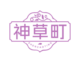 神草町 第3类化妆品商标图样