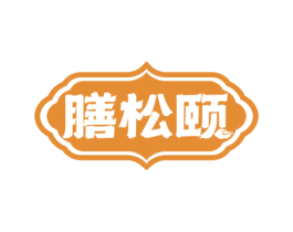 膳松颐 第35类广告贸易商标图样