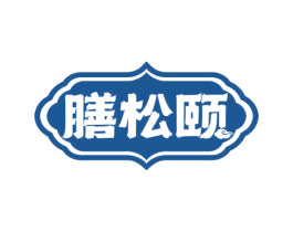 膳松颐 第30类小食配料商标图样
