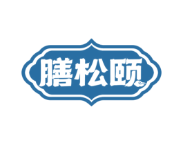 膳松颐 第29类食品商标图样