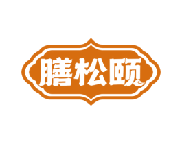 膳松颐 第5类医药商标图样
