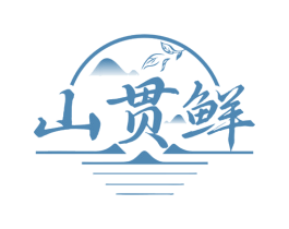 山贯鲜 第29类食品商标图样