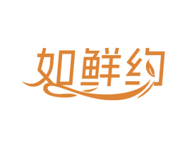 如鲜约 第35类广告贸易商标图样
