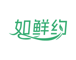 如鲜约 第29类食品商标图样