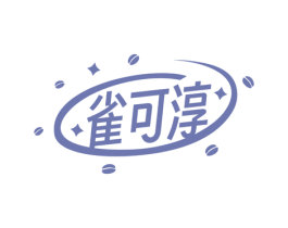 雀可淳 第43类餐饮酒店商标图样