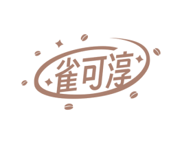 雀可淳 第30类小食配料商标图样