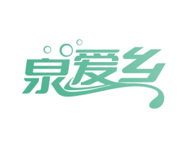 泉爱乡 第32类啤酒饮料商标图样