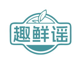 趣鲜谣 第30类小食配料商标图样
