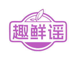 趣鲜谣 第29类食品商标图样