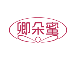 卿朵蜜 第3类化妆品商标图样