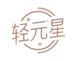 轻元星 第29类食品商标图样