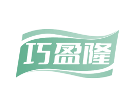 巧盈隆 第35类广告贸易商标图样