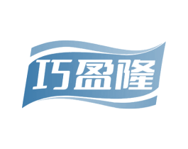 巧盈隆 第29类食品商标图样