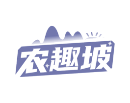 农趣坡 第35类广告贸易商标图样