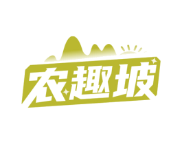 农趣坡 第31类水果花木商标图样