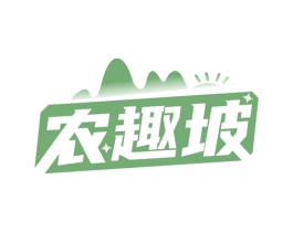 农趣坡 第30类小食配料商标图样