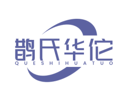 鹊氏华佗 第35类广告贸易商标图样