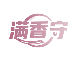 满香守 第31类水果花木商标图样
