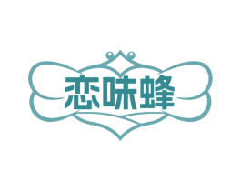 恋味蜂 第35类广告贸易商标图样