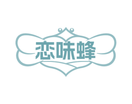 恋味蜂 第29类食品商标图样