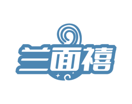 兰面禧 第35类广告贸易商标图样