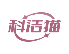科洁猫 第11类家用电器商标图样