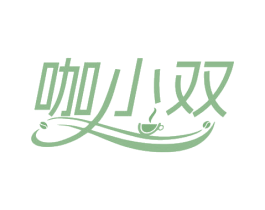咖小双 第30类小食配料商标图样