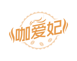 咖爱妃 第43类餐饮酒店商标图样