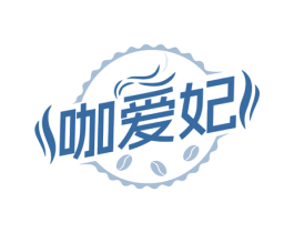 咖爱妃 第35类广告贸易商标图样