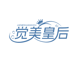 觉美皇后 第5类医药商标图样