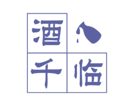 酒千临 第33类酒商标图样