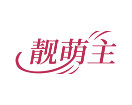 靓萌主 第3类化妆品商标图样