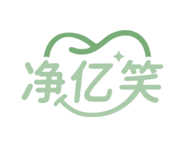 净亿笑 第5类医药商标图样