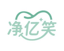 净亿笑 第3类化妆品商标图样