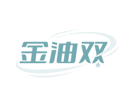 金油双 第29类食品商标图样
