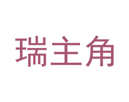 瑞主角 第21类厨房洁具商标图样