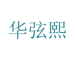 华弦熙 第21类厨房洁具商标图样