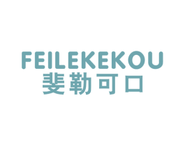 斐勒可口 第25类服装鞋帽商标图样