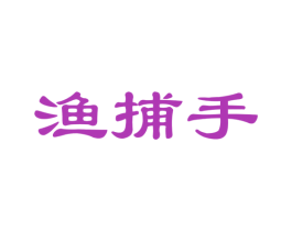 渔捕手 第29类食品商标图样