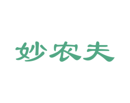 妙农夫 第29类食品商标图样