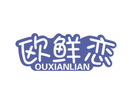 欧鲜恋 第30类小食配料商标图样