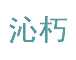 沁朽 第20类家具商标图样