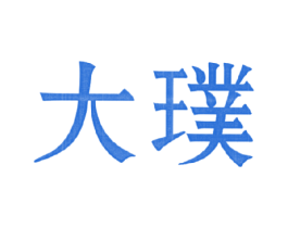 大璞 第25类服装鞋帽商标图样