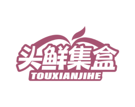 头鲜集盒 第35类广告贸易商标图样