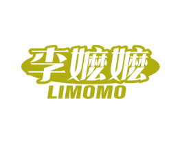 李嬷嬷 第29类食品商标图样