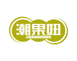 潮果妞 第35类广告贸易商标图样