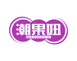 潮果妞 第31类水果花木商标图样