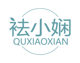 袪小娴 第3类化妆品商标图样