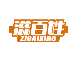 滋百姓 第32类啤酒饮料商标图样